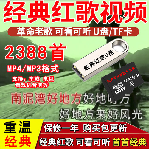 经典红歌老歌大全U盘MP4视频