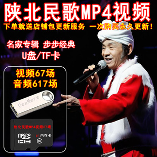 陕北民歌大全U盘视频MP4陕北民歌音频MP3内存卡u盘老人听戏机TF卡