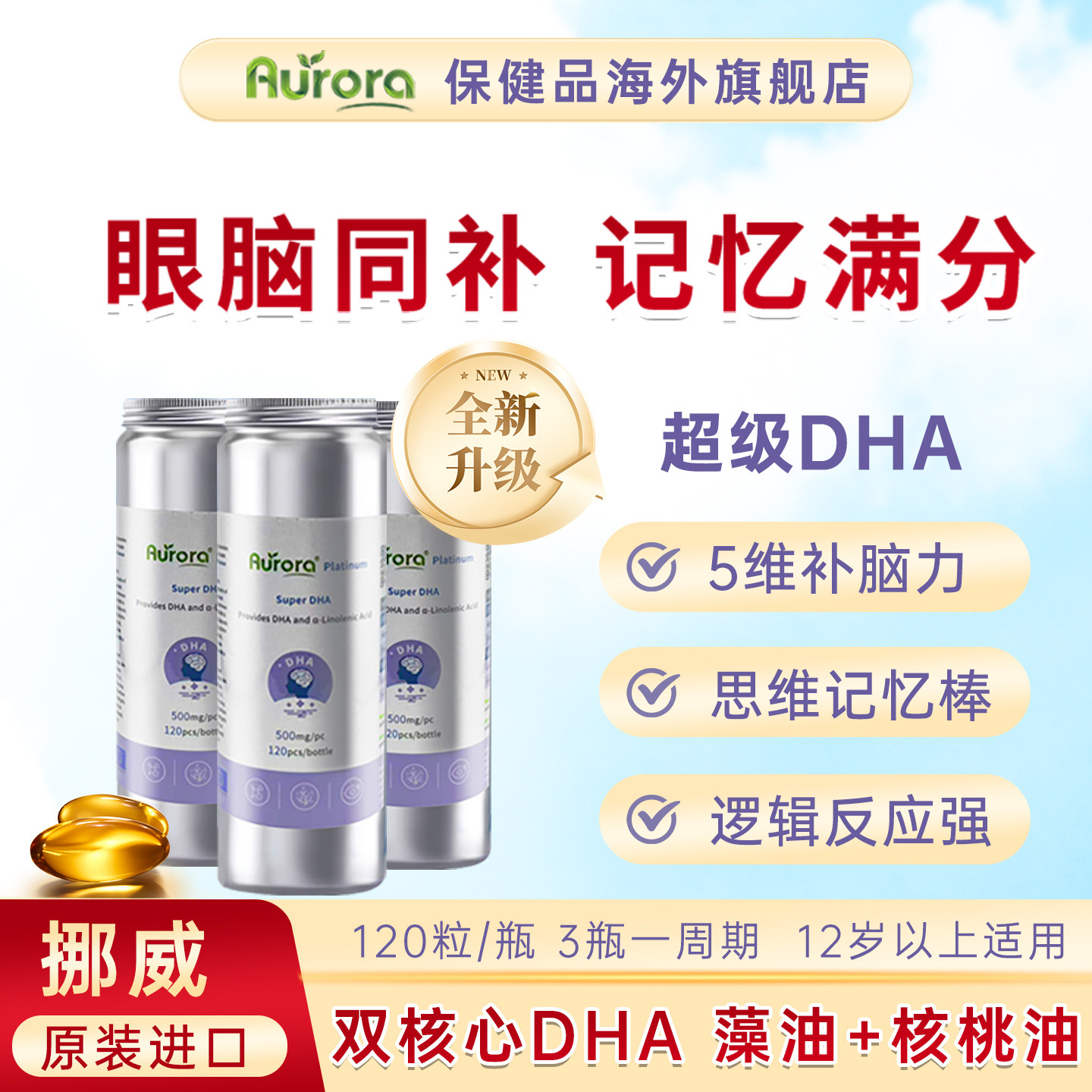 Aurora海藻油DHA核桃油记忆力补脑学生儿童青少年成人软胶囊,保健食品/膳食营养补充食品,DHA/EPA/DPA,淘宝优惠券,粉丝福利购,淘宝优惠卷