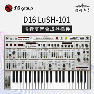 D16 101 多音复音合成器音色编曲制作混音 LuSH