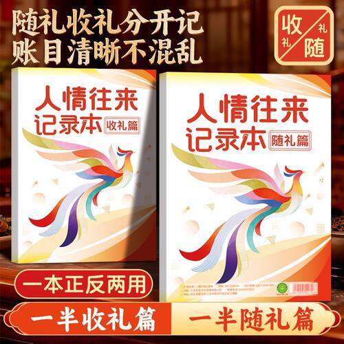 新款人情往来记录本收礼随礼一本两用登记礼薄随份子明细记账本