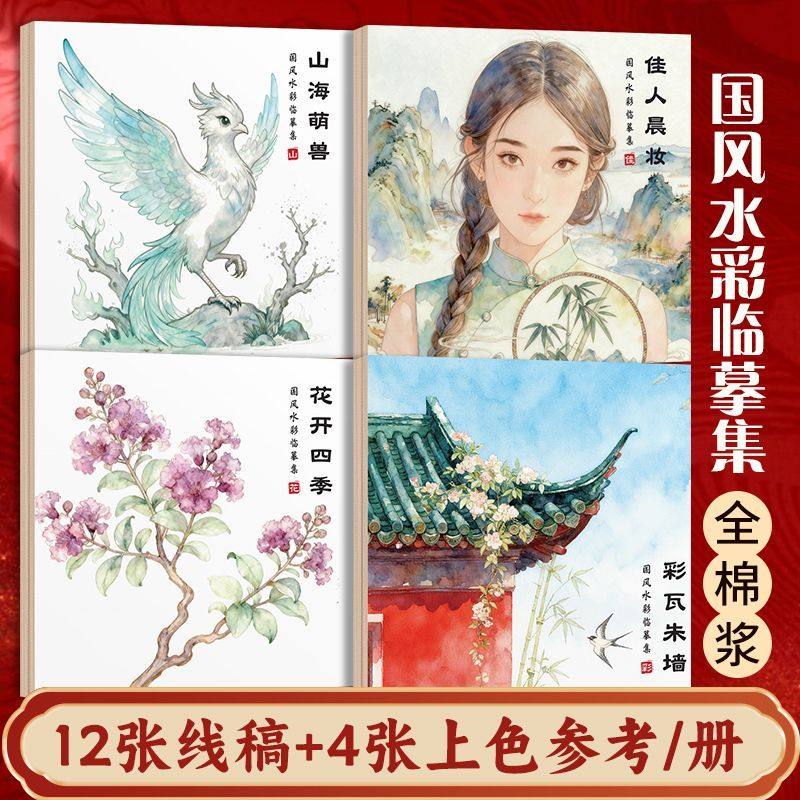 国风水彩临摹集花卉手绘线稿填色棉浆细纹纸加厚上色国画古风绘本,书籍/杂志/报纸,练字本/练字板,淘宝优惠券,粉丝福利购,淘宝优惠卷
