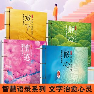 智慧语录系列静心修身 养性成人正能量励志手写临摹楷书手抄练字帖