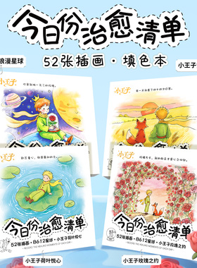 今日份治愈清单创意填色本小王子B612星球励志文字暖心插画治愈成人解压情绪发泄治愈玩具涂色本儿童涂鸦本