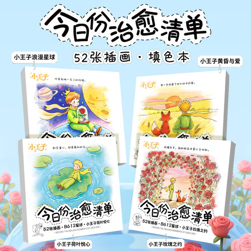 今日份治愈清单创意填色本小王子B612星球励志文字暖心插画治愈成人解压情绪发泄治愈玩具涂色本儿童涂鸦本