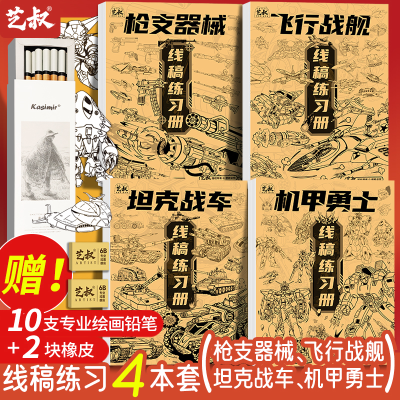 坦克战车机甲勇士线稿练习本控笔练习零基础入门临摹本枪械飞机漫画儿童绘画本涂色入门手绘练习册男孩画画本 书籍/杂志/报纸 练字本/练字板 原图主图