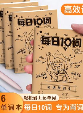 每日10词英语单词本艾宾浩斯记忆本听写本小学生初中生便携单词本A6牛皮纸单词记背神器口袋本三四年级单词默写本