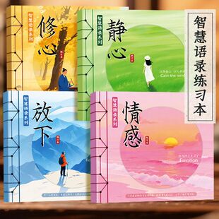 智慧语录字帖成人静心解压行楷硬笔手写体女生字体漂亮治愈系描红心灵美文楷书硬笔练字帖修心放下情绪练字本心灵修养励志情绪管理