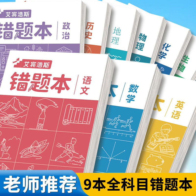 艾宾浩斯错题本加厚平摊9科全套初高中小学生专用考试纠错改错积累登记学习笔记本学科笔记学习用品高考试习加厚错题本