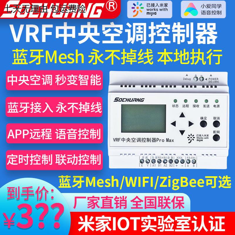 VRF中央空调控制器网关手机控制已接入米家APP智能wifi蓝牙mesh