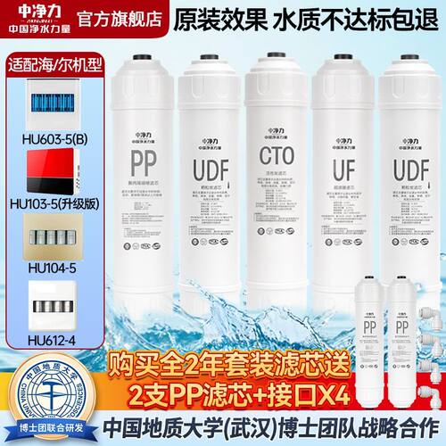 中净力滤芯适配海尔净水器滤芯HU603-5(B)/612-4/HU103-5/104-5
