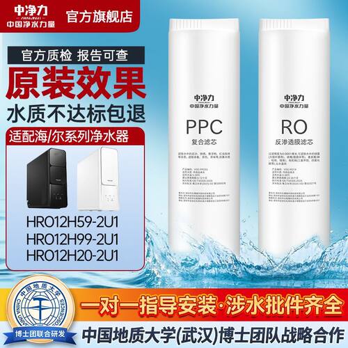 中净力滤芯适配海尔净水器HRO12H59/99/20-2U1复合PPC反渗透ro膜