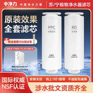 中净力适配苏宁极物净水器滤芯机小Biu W1PPC复合RO反渗透膜 R500