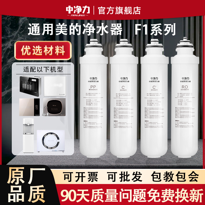 中净力适用美的净水器机F1滤芯MRO201A-4/1598/B/D/MRC1796A-400G