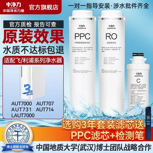 中净力滤芯适配飞利浦净水器AUT7000/707/731/714饮水机复合/ro/c