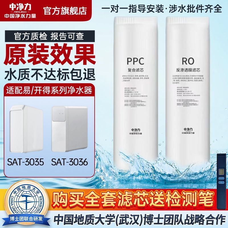 中净力滤芯适配易开得净水器SAT-3035/SAT-3036通用RO反渗透全套图片