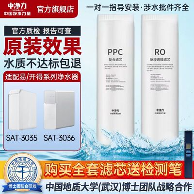中净力滤芯适配易开得净水器SAT-3035/SAT-3036通用RO反渗透全套
