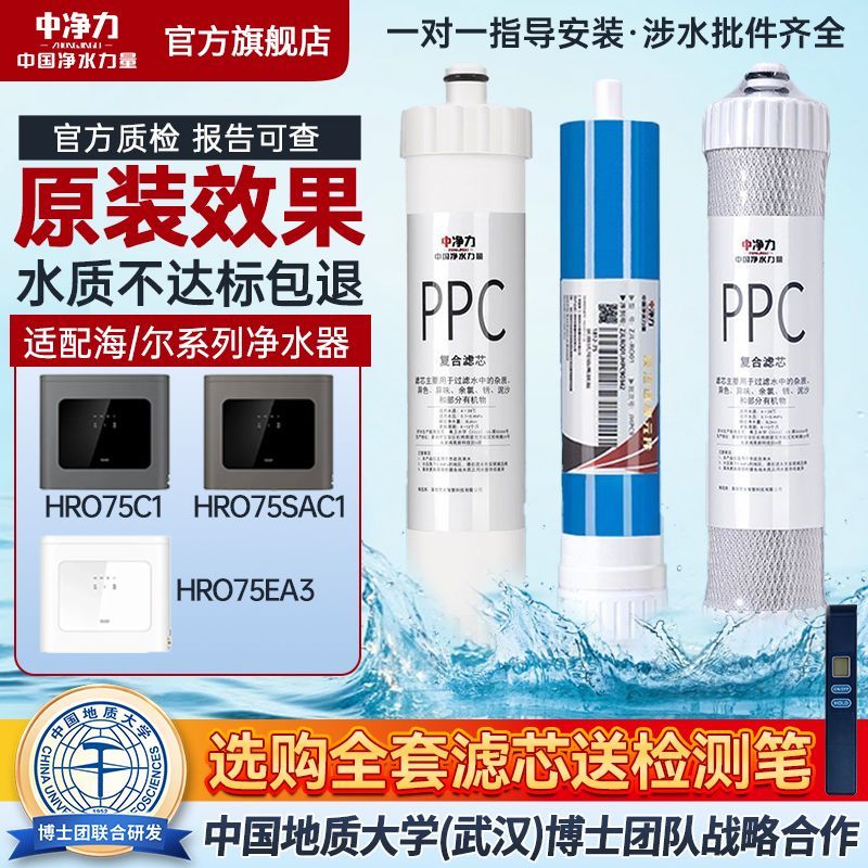 中净力滤芯适配海尔净水器HRO-75C1/SAC1/EA3复合PPC反渗透RO全套图片