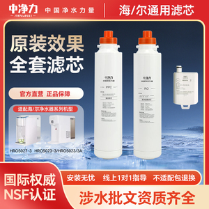 中净力适配海尔净水器滤芯HRO5023-3A 5027-3台式净饮机PPC复合RO