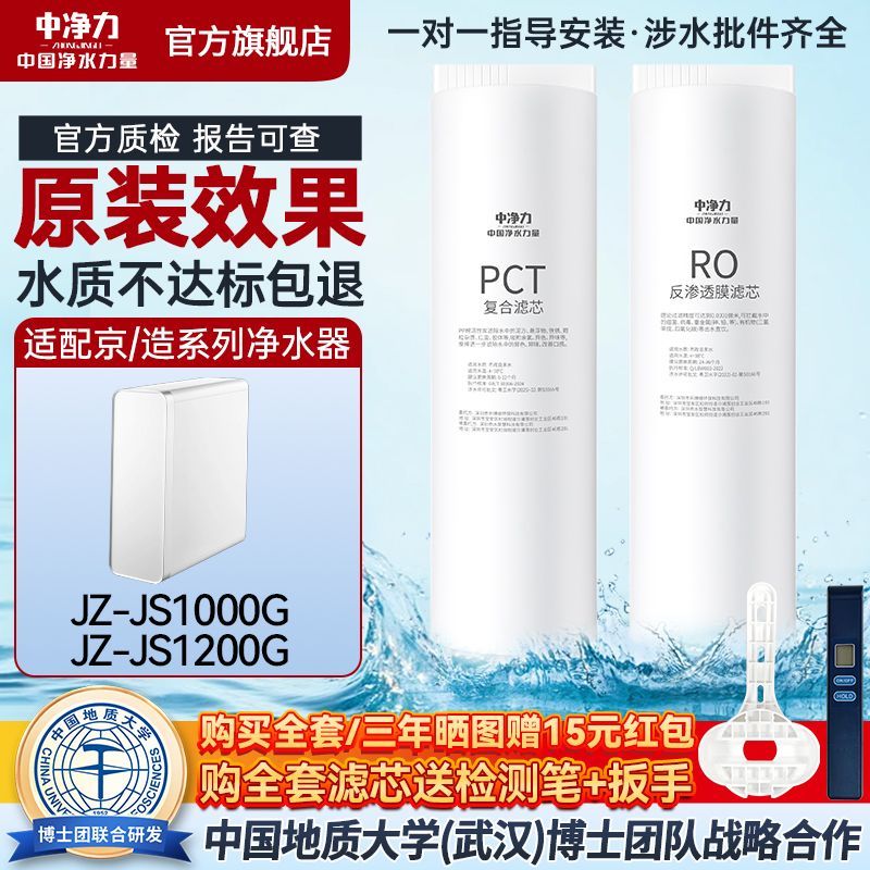 中净力适配京造净水器滤芯JZ-JS1200G/1000G/PCT复合反渗透RO全套图片