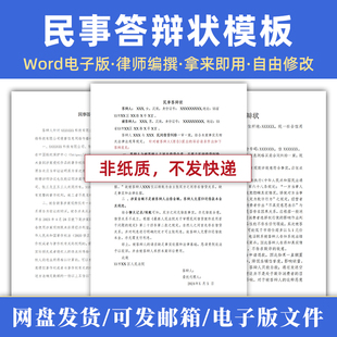 答辩状模板民事答辩状电子版定制修改范文word文档