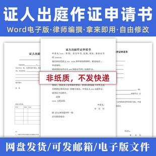 民事诉讼证人证言模板证人出庭作证申请书模板word电子版范文