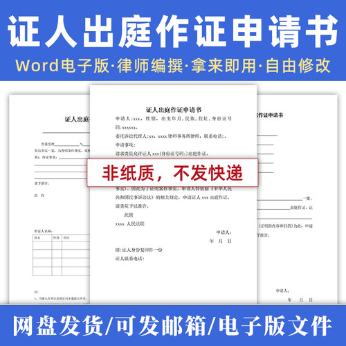 民事诉讼证人证言模板证人出庭作证申请书模板word电子版范文
