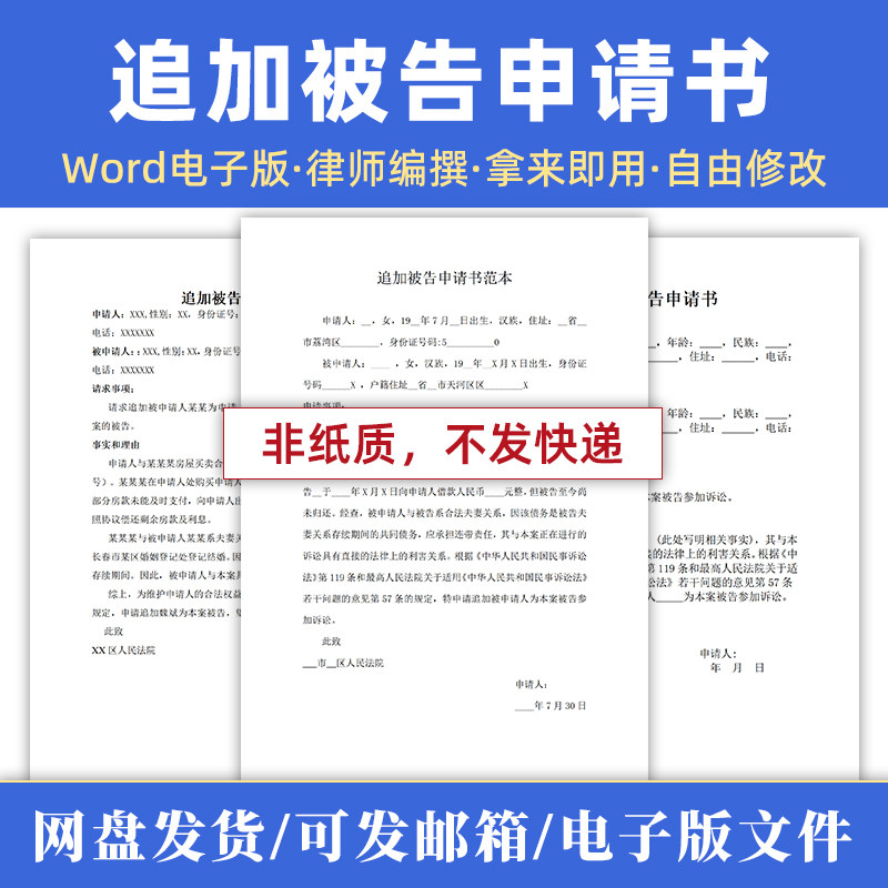 追加被告申请书模板范本word电子版律师咨询代写