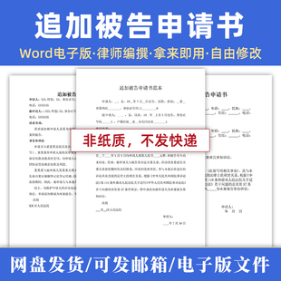 追加被告申请书模板范本word电子版律师咨询代写