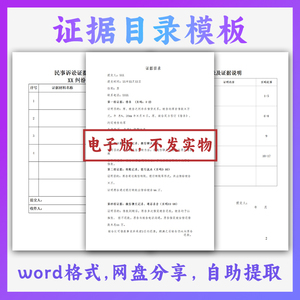 证据目录模板范文样本word版可定制修改打印电子版