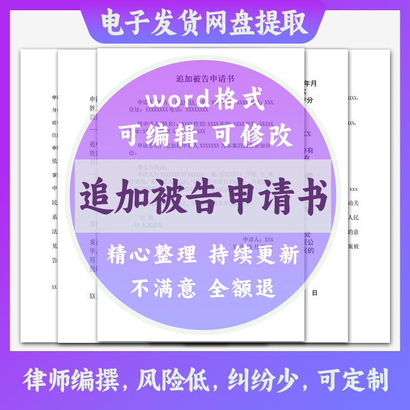 追加被告申请书模板电子版word定制代写网上立案起诉状 商务/设计服务 设计素材/源文件 原图主图