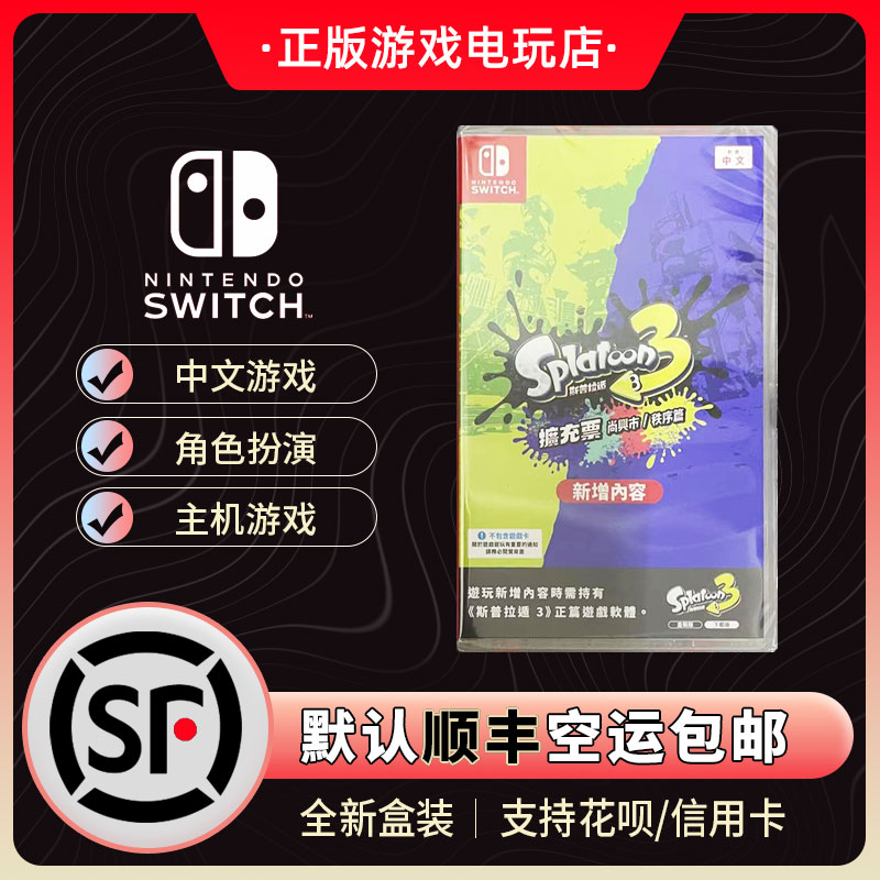 switch游戏斯普拉遁3扩充票 喷射战士3DLC 港服兑换码 港版盒装 电玩/配件/游戏/攻略 任天堂 SWITCH游戏软件 原图主图