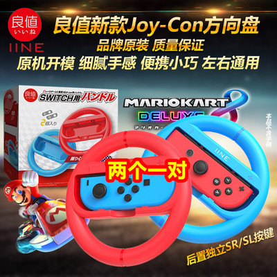 良值原装 Switch NS 方向盘 Joy-Con手柄方向盘 玛利欧赛车 马车8