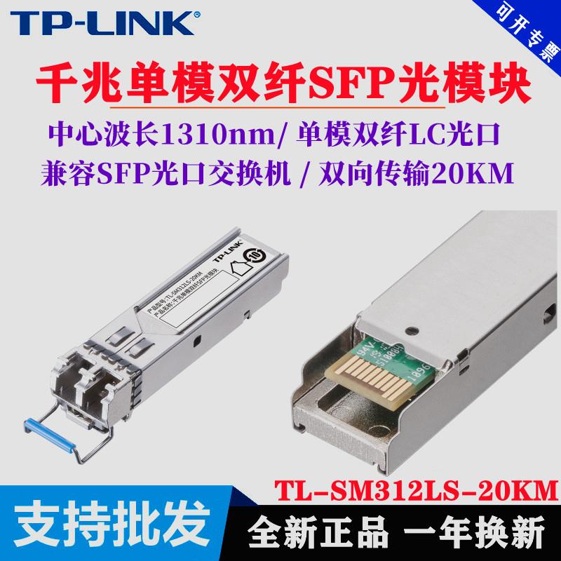 TP-LINK TL-SM312LS-20KM千兆单模双纤SFP光模块20公里LC接口