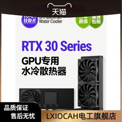 技数犬 3090Ti/3090/3080Ti/3070/3060显卡改水240/360水冷散热器