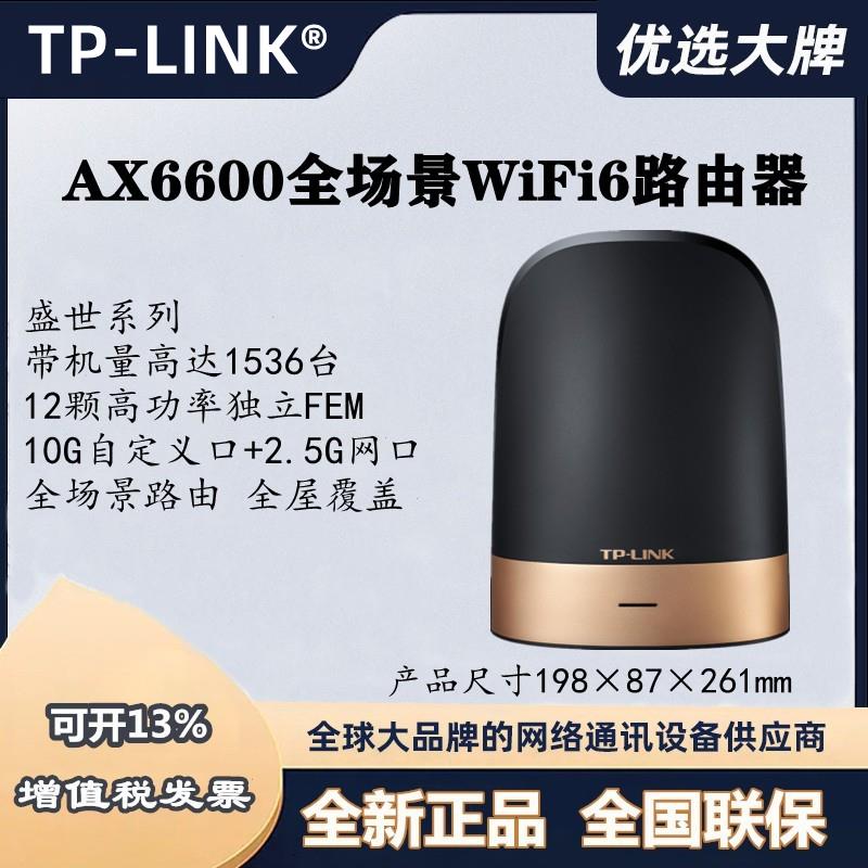 TPLINK XTR6690易展盛世WiFi6 AX6600全千兆无线路由器高速wif