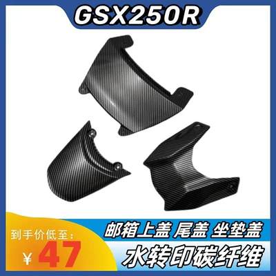 适用于铃木GSX250R改装外壳 水转印碳纤维油箱上盖 尾盖 坐垫后盖