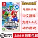 马力欧 中文 现货顺丰任天堂Switch 惊奇 NS游戏 超级玛利欧兄弟