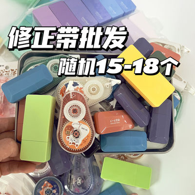 处理清仓修正带按斤称,学生文具按斤称,价格超实惠,盲盒修正带