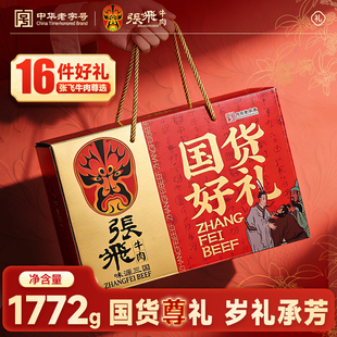 【1772g十六件尊礼】张飞牛肉国货尊礼零食高端礼盒四川特产年货