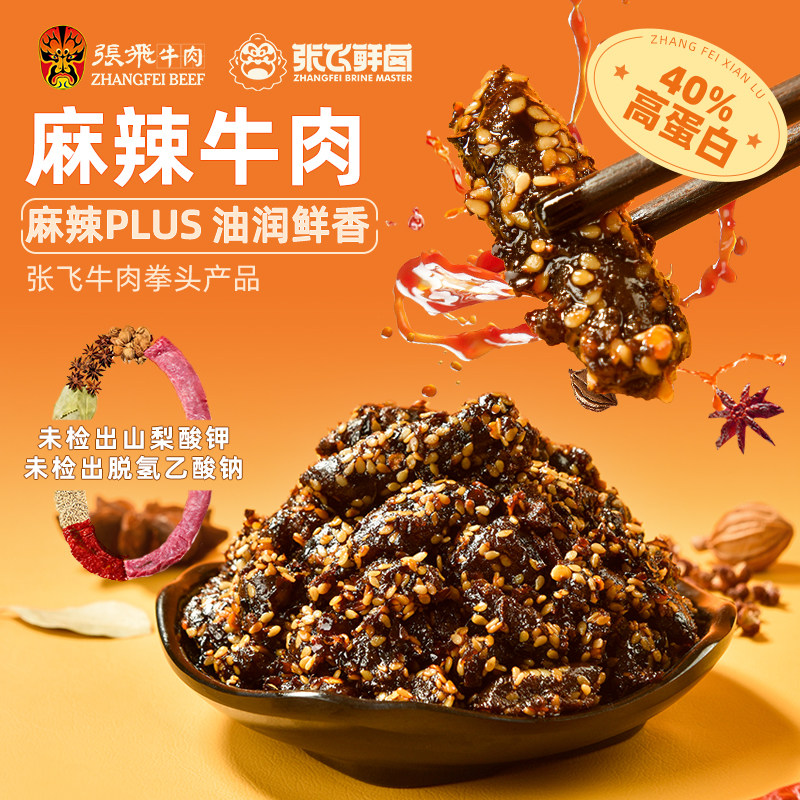 【助威LVG】张飞牛肉四川特产麻辣牛肉开袋即食解馋零食50g