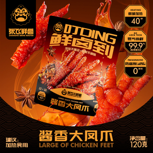 【张飞鲜卤】酱香大凤爪虎皮凤爪火锅食材卤味鸡爪网红零食120g