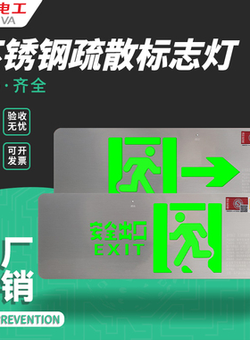 敏华电工不锈钢疏散标志灯高低压通用36V220V超薄消防应急指示牌