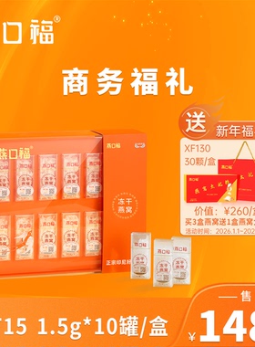 燕口福冻干燕窝过节送礼佳品送客户长辈礼盒送礼尊贵装GT15