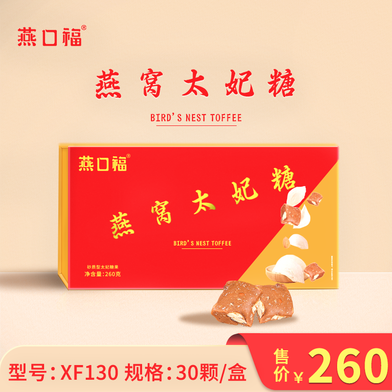 燕口福燕窝太妃糖过年送礼进口海盐巴旦木坚果休闲零食礼盒XF130