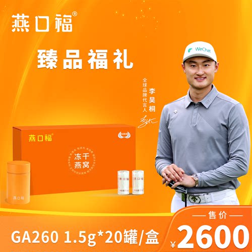 燕口福冻干燕窝官方正品精品装冲泡即食礼盒送长辈GA260