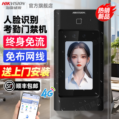 海康威视人脸识别门禁系统一体机4G联网人脸指纹办公室考勤智能锁