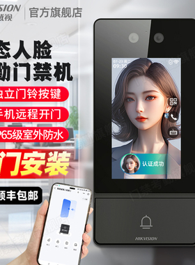 海康威视门禁系统一体机刷脸门铃自动门感应刷卡密码人脸识别门禁