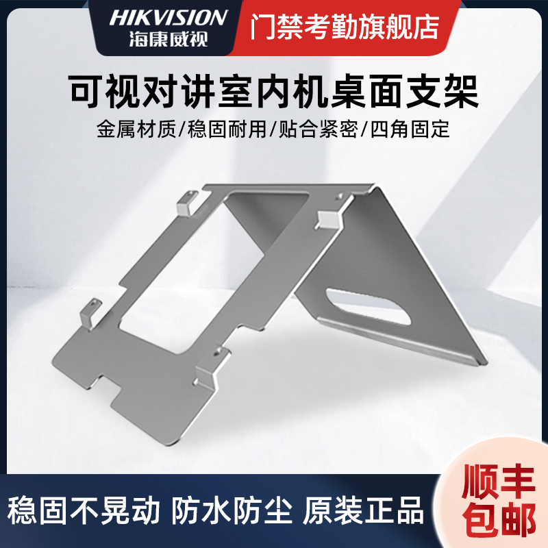 海康威视7寸可视对讲室内机挂板通用桌面支架金属桌面支架