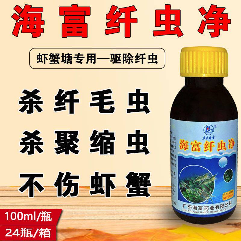 海富纤虫净虾蟹水产养殖杀纤毛虫钟形虫聚缩虫累枝虫抑藻净水包邮